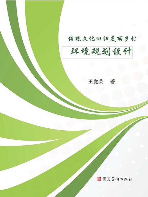 Title details for 传统文化回归美丽乡村环境规划设计 by 王党荣 - Available